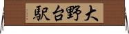 大野台駅 Horizontal Wall Scroll