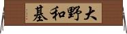 大野和基 Horizontal Wall Scroll