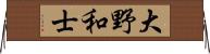 大野和士 Horizontal Wall Scroll