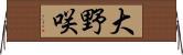 大野咲 Horizontal Wall Scroll