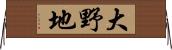 大野地 Horizontal Wall Scroll