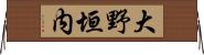 大野垣内 Horizontal Wall Scroll