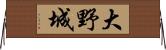 大野城 Horizontal Wall Scroll