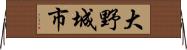 大野城市 Horizontal Wall Scroll