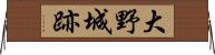 大野城跡 Horizontal Wall Scroll