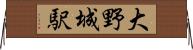 大野城駅 Horizontal Wall Scroll