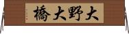 大野大橋 Horizontal Wall Scroll