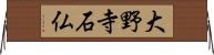 大野寺石仏 Horizontal Wall Scroll