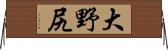 大野尻 Horizontal Wall Scroll