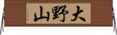 大野山 Horizontal Wall Scroll