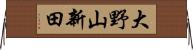 大野山新田 Horizontal Wall Scroll