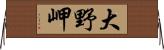 大野岬 Horizontal Wall Scroll