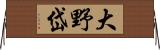 大野岱 Horizontal Wall Scroll