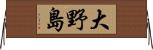 大野島 Horizontal Wall Scroll
