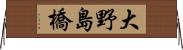 大野島橋 Horizontal Wall Scroll
