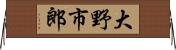 大野市郎 Horizontal Wall Scroll