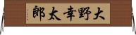 大野幸太郎 Horizontal Wall Scroll