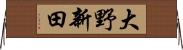 大野新田 Horizontal Wall Scroll