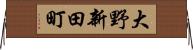 大野新田町 Horizontal Wall Scroll