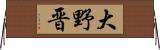 大野晋 Horizontal Wall Scroll