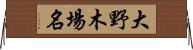 大野木場名 Horizontal Wall Scroll