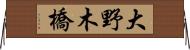 大野木橋 Horizontal Wall Scroll
