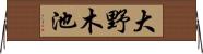 大野木池 Horizontal Wall Scroll