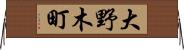 大野木町 Horizontal Wall Scroll