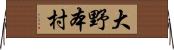 大野本村 Horizontal Wall Scroll