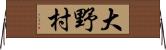 大野村 Horizontal Wall Scroll