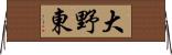 大野東 Horizontal Wall Scroll