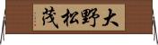 大野松茂 Horizontal Wall Scroll