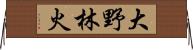 大野林火 Horizontal Wall Scroll