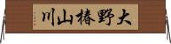 大野椿山川 Horizontal Wall Scroll