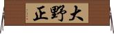大野正 Horizontal Wall Scroll