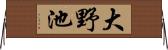 大野池 Horizontal Wall Scroll