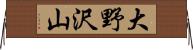 大野沢山 Horizontal Wall Scroll