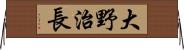 大野治長 Horizontal Wall Scroll