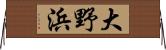 大野浜 Horizontal Wall Scroll