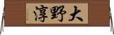 大野淳 Horizontal Wall Scroll