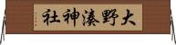 大野湊神社 Horizontal Wall Scroll