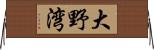 大野湾 Horizontal Wall Scroll