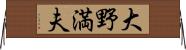 大野満夫 Horizontal Wall Scroll