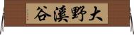 大野溪谷 Horizontal Wall Scroll