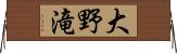 大野滝 Horizontal Wall Scroll