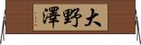 大野澤 Horizontal Wall Scroll