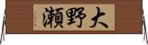 大野瀬 Horizontal Wall Scroll