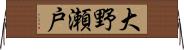 大野瀬戸 Horizontal Wall Scroll