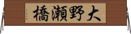 大野瀬橋 Horizontal Wall Scroll