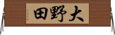 大野田 Horizontal Wall Scroll